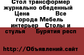 Стол трансформер журнально обеденный › Цена ­ 33 500 - Все города Мебель, интерьер » Столы и стулья   . Бурятия респ.